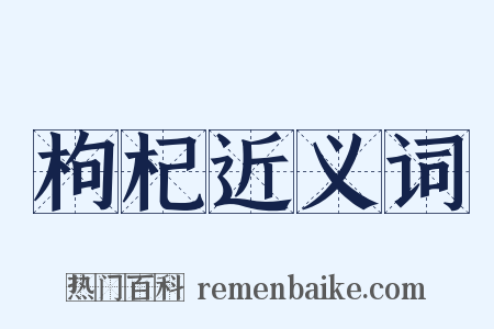 枸杞近义词是什么意思的图片